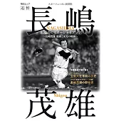 追悼長嶋茂雄永遠的巨人先生完全解析專集