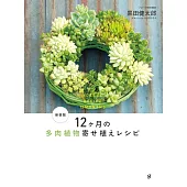 （新版）黑田健太郎打造仙人掌植物裝飾作品精選