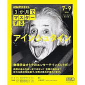 3か月でマスターするアインシュタイン