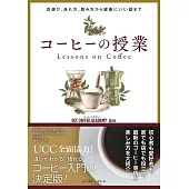 コーヒーの授業　豆選び、淹れ方、飲み方から健康にいい話まで