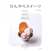 吉川文子美味冰涼甜點製作食譜集