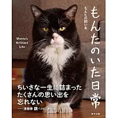 もんたのいた日常