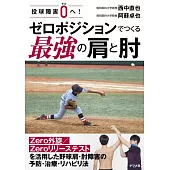 投球障害0へ! ゼロポジションでつくる最強の肩と肘