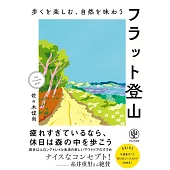 歩くを楽しむ、自然を味わう　フラット登山