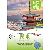 おとな旅プレミアム 日本の絶景 関東