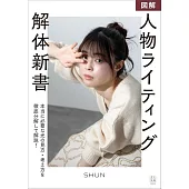 図解 人物ライティング解体新書