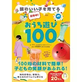 頭のいい子を育てる 超集中！おうち遊び100