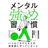 メンタル強めになる習慣