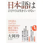 日本語はひとりでは生きていけない