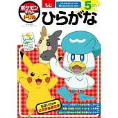 ポケモンずかんドリル 5さい ひらがな