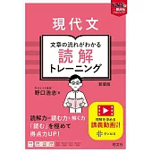 現代文 文章の流れがわかる読解トレーニング 新装版