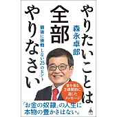 やりたいことは全部やりなさい