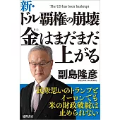 新・ドル覇権の崩壊 金はまだまだ上がる