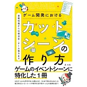 ゲーム開発におけるカットシーンの作り方