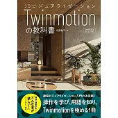 3Dビジュアライゼーション Twinmotionの教科書