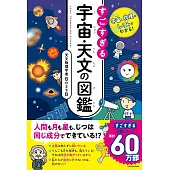 宇宙と物理のしくみがわかる! すごすぎる宇宙・天文の図鑑