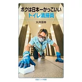 ボクは日本一かっこいいトイレ清掃員