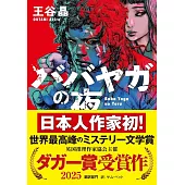 ババヤガの夜（河出文庫）