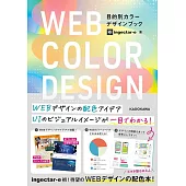 網頁目的別配色設計實例精選手冊