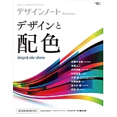 設計潮流札記 Premium：設計與配色特集