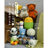 可愛毛茸茸動物玩偶與小巧造型玩偶手藝作品集