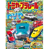 TOMICA＆PLARAIL玩具車趣味益智繪本2025年夏號：附DVD等附錄組