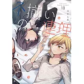 不揃いの連理 10