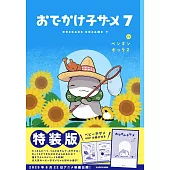 おでかけ子ザメ 7 ベビー子ザメ小冊子付き特装版
