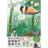 まだまだ！意外と知らない鳥の生活