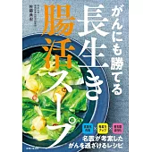 がんにも勝てる長生き腸活スープ