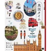 暮らしの図鑑 英国タイム 上質でシンプルな暮らしを楽しむAtoZ×基礎知識×愛でたい衣食住のモノ・コト22