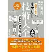 風間八宏のサッカー技術大全 上巻 止める 蹴る 運ぶ