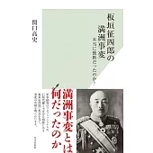板垣征四郎の満洲事変　本当に独断だったのか？