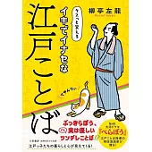 イキでイナセな江戸ことば
