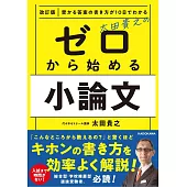 改訂版 受かる答案の書き方が10日でわかる 太田貴之の ゼロから始める小論文