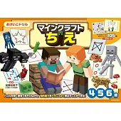 おけいこドリル マインクラフト ちえ