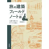 旅の建築フィールドノート術：五感で感じたすべてを描く