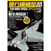 軍事飛機模型製作特集 NO.50