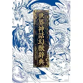 世界神話幻獸完全解說手冊