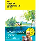 透明水彩描繪美麗風景畫技巧教學講座