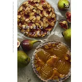 果物を楽しむフランス菓子と保存食