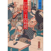 江戸の二十四時間