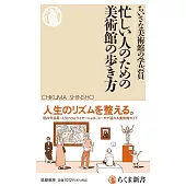 忙しい人のための美術館の歩き方