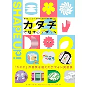 カタチで魅せるデザイン