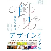 飾りで差をつけるデザインアイデア帖