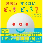 おおい  すくない  どっち  どっち？