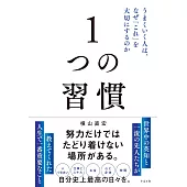 1つの習慣 うまくいく人は、なぜ「これ」を大切にするのか