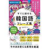 音声DL付き 旅行から日常会話まで使える!すぐに話せる 韓国語フレーズ集