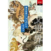 漢文世界のいきものたち