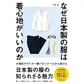 なぜ日本製の服は着心地がいいのか